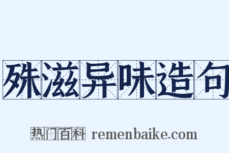 殊滋异味造句是什么意思的图片